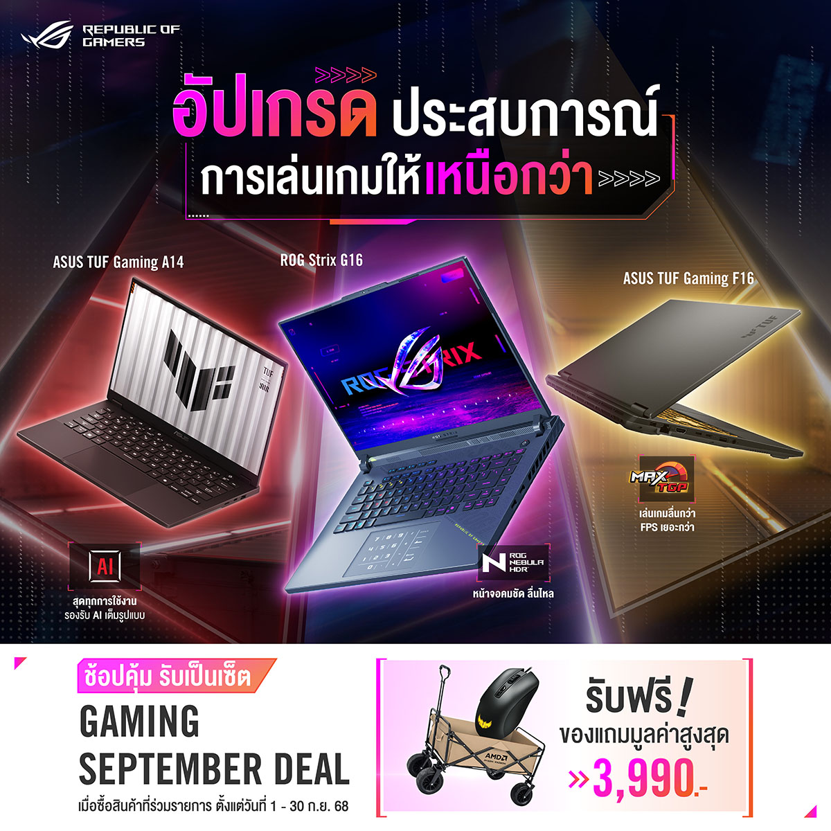 ASUS และ ROG ชวนช้อปคุ้มๆ กับโปรโมชันเกมมิ่งโน้ตบุ๊ก “GAMING SEPTEMBER DEAL 2025”